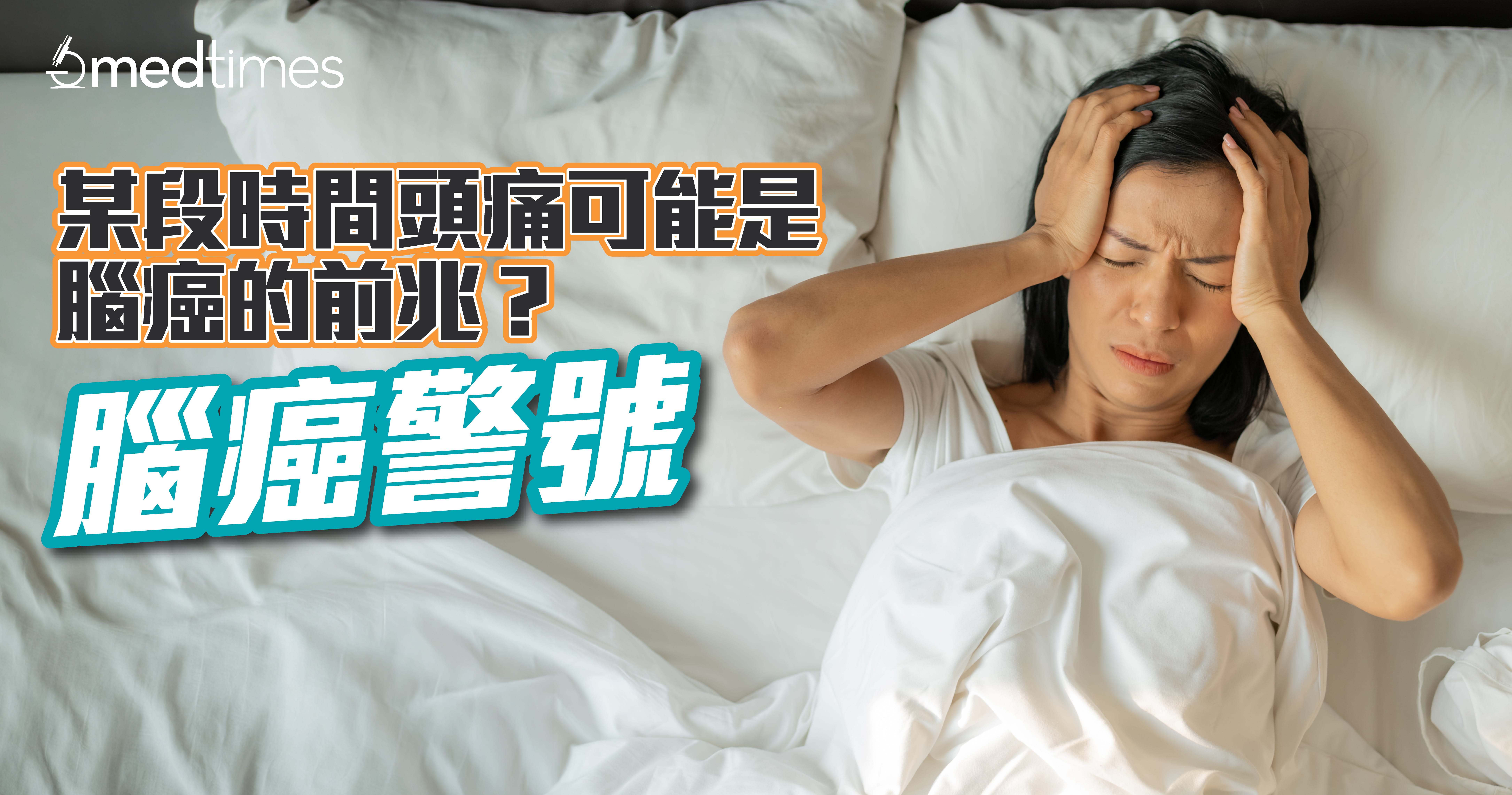 【腦癌警號】某段時間頭痛可能是腦癌的前兆？